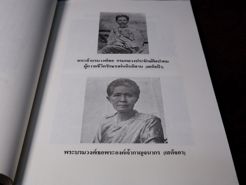 เเพทย์เเผนโบราณ ยาไทยเเผนโบราณ ของ พระยาพิศณุประสาตร์เวช (อนุสรณ์ ม.จ.หญิง กรัณฑ์คำ ทองใหญ่) //Pre-Order สอบถาม//