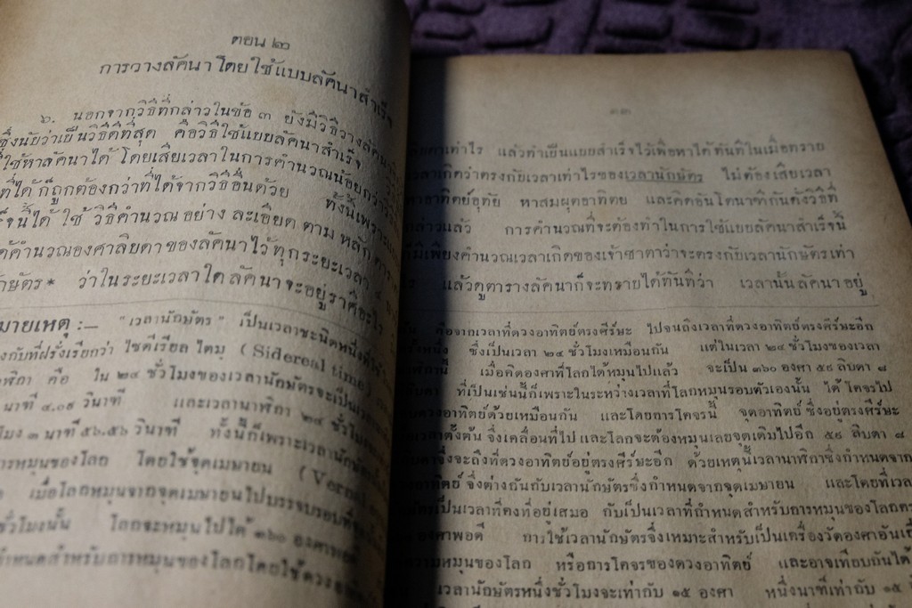 ความรู้บางเรื่องเกี่ยวกับโหราศาสตร์ เเละ วิธีวางลัคนาแบบถูกต้อง เเละ เเบบลัคนาสำเร็จ โดย พระยาบริรักษเวชชการ