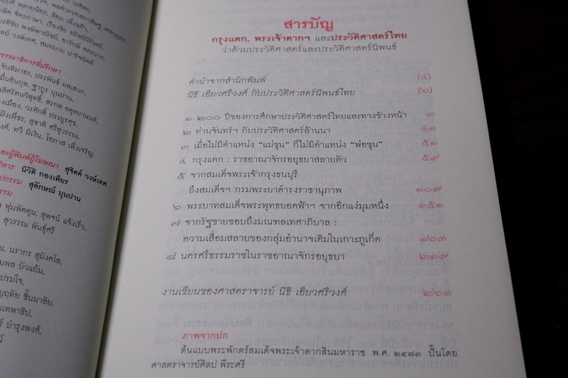 ศิลปวัฒนธรรม ฉบับพิเศษ กรุงเเตก พระเจ้าตากฯ เเละประวัติศาสตร์ไทย โดย นิธิ เอียวศรีวงศ์