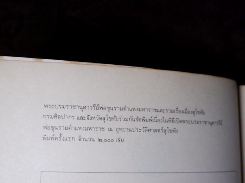 พระบรมราชานุสาวรีย์พ่อขุนรามคำแหงมหาราช และ รวมเรื่องเมืองสุโขทัย