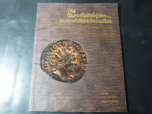รอยโรมันที่อู่ทอง เเละภาคใต้ของประเทศไทย โดย บริจิตต์ บอเรลล์ เเปลโดย บัญชา พงษ์พานิช-ณรัณฐ์ อัครนิธิพิรกุล ปี 2560