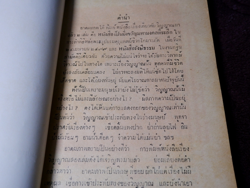 จริงเเท้ไม่เสื่อม เก็บความรู้เกี่ยวกับวิญญาณ โดย บ๋าวเอิง วัดสมณานัมบริหาร พิมพ์ปี 2501 (Pre-Order สอบถาม)