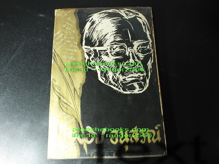 ยาขอบอนุสรณ์ (โชติ เเพร่พันธุ์ ) ปี 2511