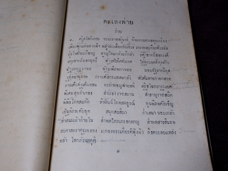 เเบบเรียนกวีนิพนธ์ ตะเลงพ่าย ของ กระทรวงธรรมการ ปี 2474
