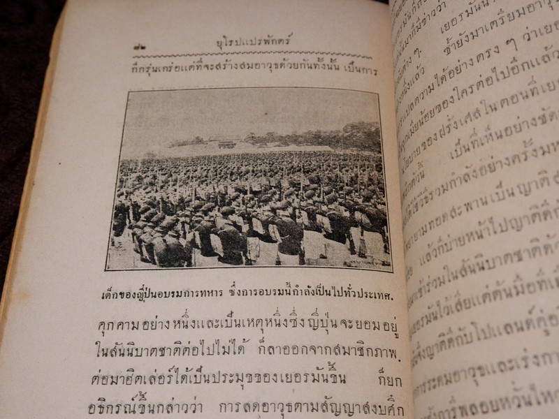ยุโรปเเปรพักตร์ โดย คณะยุวสาร ปี 2478