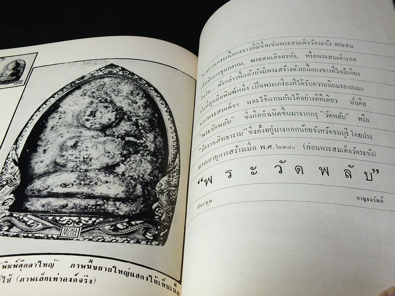 พระเครื่องธนบุรี โดย ประชุม กาญจนวัฒน์ พิมพ์ปี 2513 (สอบถาม)