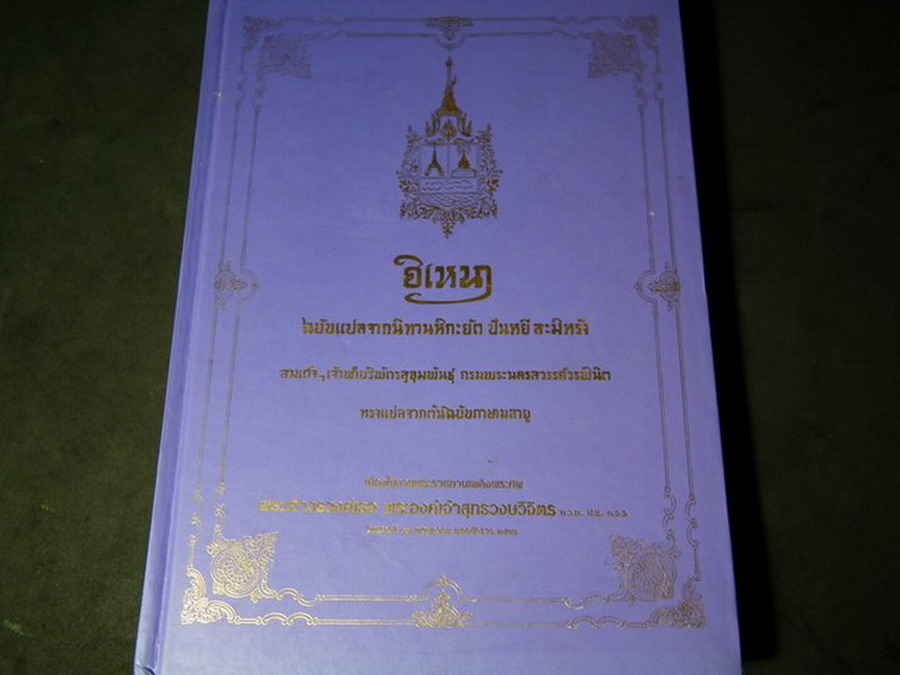 อิเหนา ฉบับแปลจากนิทานหิกะยัต ปันหยีสะมิหรัง จัดพิมพ์เนื่องในงานพระราชทานเพลิงศพ พระเจ้าวรวงศ์เธอ พระองค์เจ้าสุทธวงษวิจิตร ปกแข็ง 275 หน้า ปี 2546.