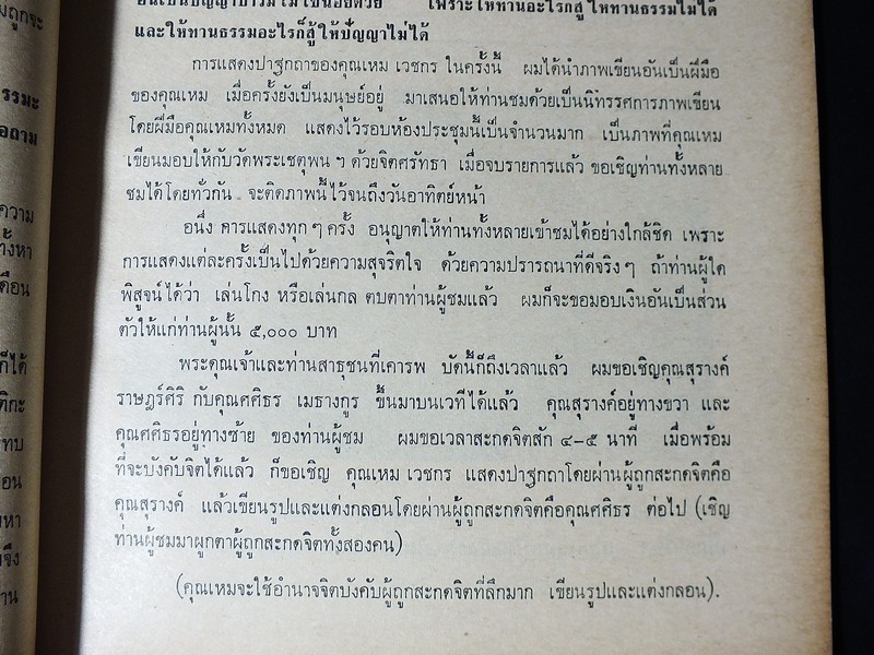 ปาฐกถา เรื่อง ศิลปการเขียนรูป โดย เหม เวชกร (โอปปาติกะ) ออกเเบบปกโดย เหม เวชกร ปี 2519