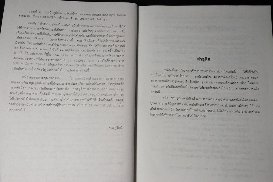 ตำราการเเพทย์ไทยเดิม(เเพทย์ศาสตร์สงเคราะห์) ฉบับอนุรักษ์ โดยมูลนิธิฟื้นฟูส่งเสริมการเเพทย์ไทยเดิม ปกแข็ง ปี 2547