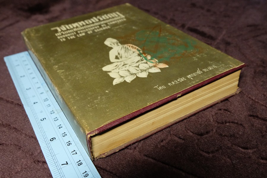 วิจัยพุทธปรัชญาเปรียบเทียบกับหลักวิทยาศาสตร์ โดย พ.ต.อ.ชลอ อุทกภาชน์ ปกแข็ง ปี 2512 (สอบถาม)