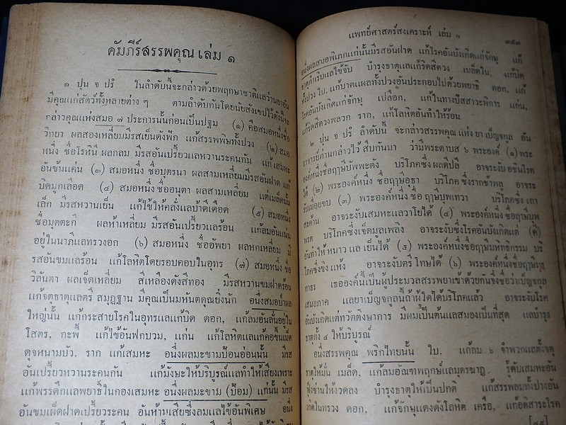 ตำรา เเพทย์ศาสตร์สงเคราะห์ เล่ม 1 ของ โรงเรียนเเพทย์เเผนโบราณ ปกแข็ง 415 หน้า ปี 2502