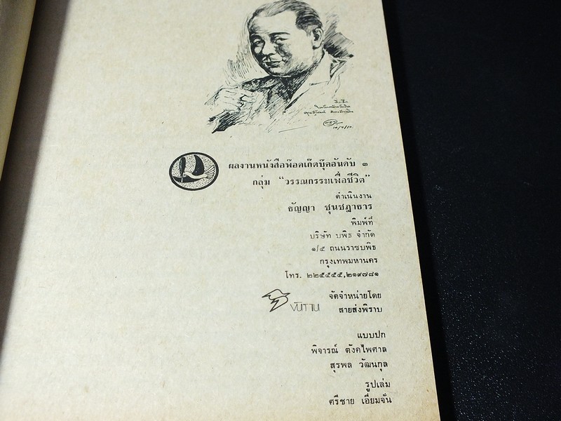พิราบเเดง โดย สุวัฒน์ วรดิลก พิมพ์ครั้งเเรก ปี 2518