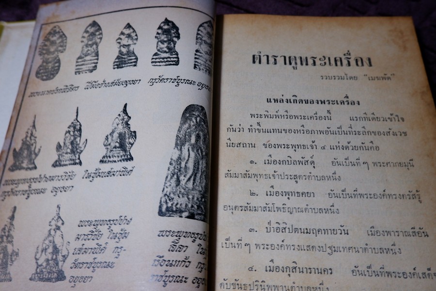 ตำราดูพระเครื่อง เเละ พระสมเด็จ พระกรุต่างๆ โดย เมฆพัด ปกเเข็ง ปี 2513