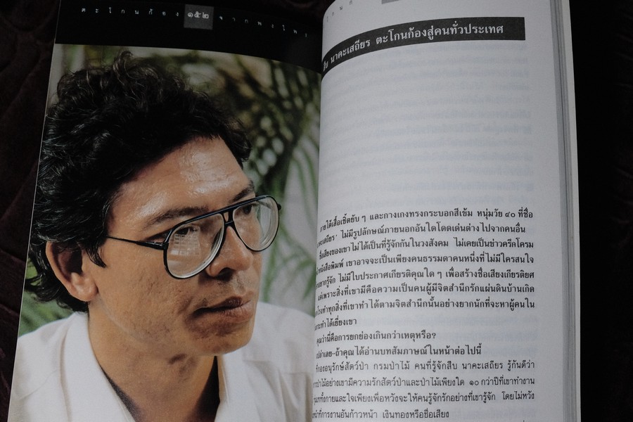 ตะโกนก้องจากพงไพร รวมผลงานเเละความคิดของ สืบ นาคะเสถียร โดย มูลนิธิสืบนาคะเสถียร