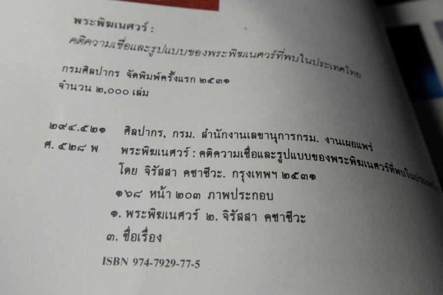 พระพิฆเนศวร์ คติความเชื่อและรูปแบบ ของพระพิฆเนศวร์ที่พบในประเทศไทย โดย กรมศิลปากร พิมพ์ครั้งเเรก ปี 2540