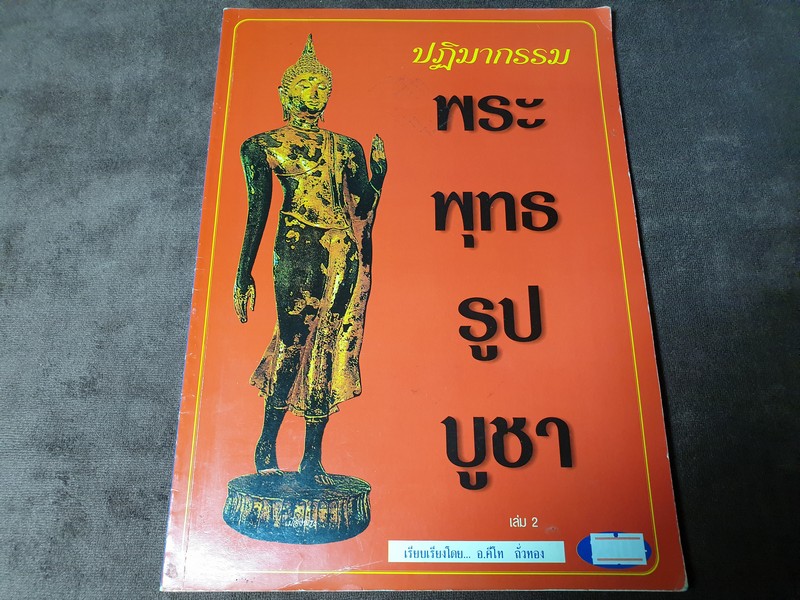 ปฏิมากรรม พระพุทธรูปบูชา เล่ม 2 โดย อ.คีโท ถั่วทอง หนา 134 หน้า