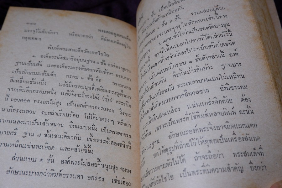 เรื่องตระกูล พระสมเด็จพระพุฒาจารย์(โต) พรหมรังสี ฉบับสมบูรณ์ โดย พร้อม สุทัศน์ ณ อยุธยา ปกแข็ง ปี 2512 (สอบถาม)