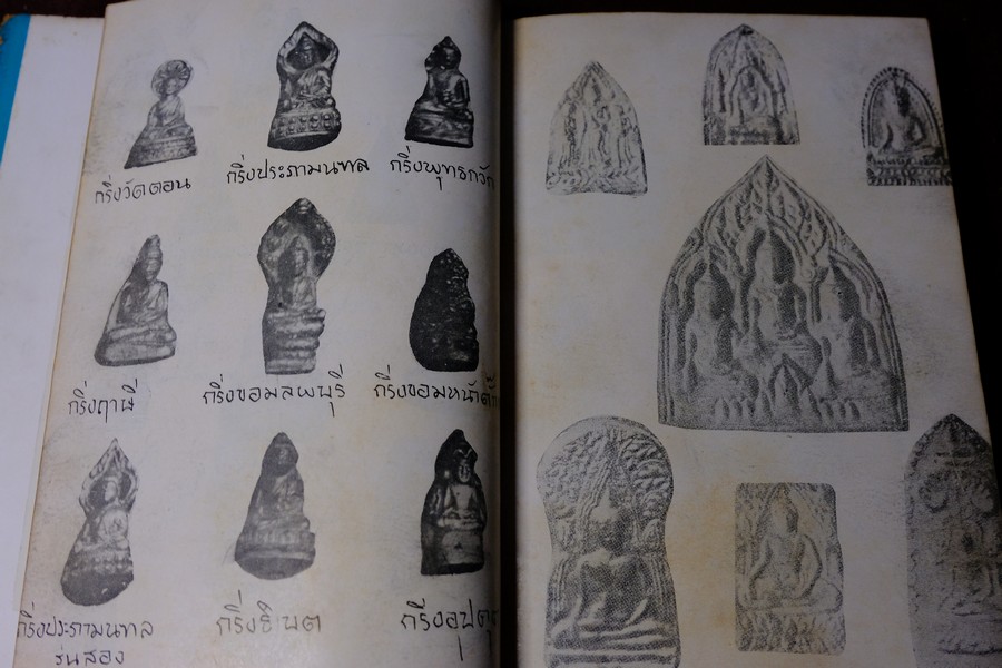 พระเครื่องของขลัง กับ คาถาปลุกเสก โดย ดวงธรรม โชนเชิดประทีป ปี 2508 (สอบถาม)