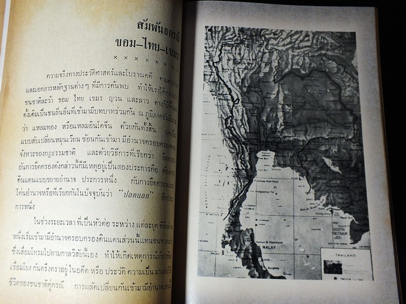 ประวัติศาสตร์ ไทย ขอม เขมร โดย ทวิช สุภาภรณ์ ปกแข็ง 912 หน้า ปี 2508