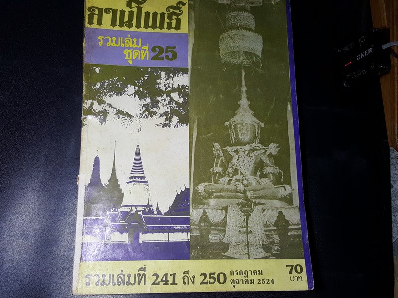 ลานโพธิ์ รวมเล่ม ชุดที่ 25 รวมเล่มที่ 241 ถึง 250 ปี 2524