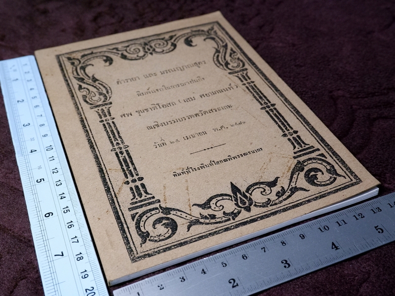 ตำรายา เเละ มรณญาณสูตร (อนุสรณ์ ขุนชาติโอสถ เสม ศยามานนท์ ) ปี 2470