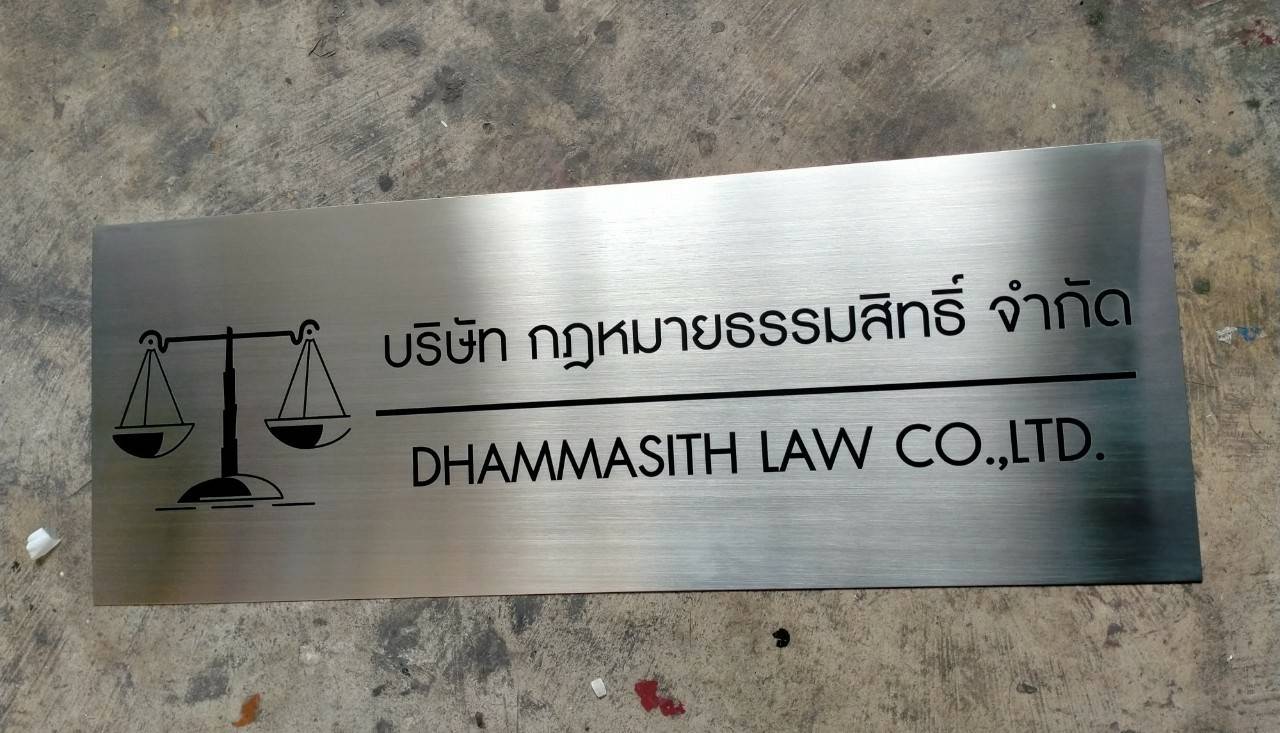 ป้ายสแตนเลสกัดกรด - บริษัท กฎหมายธรรมสิทธิ์ จำกัด
