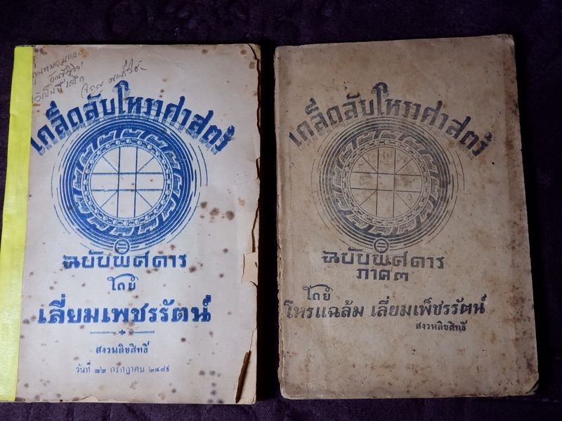 เคล็ดลับโหราศาสตร์ ฉบับพิศดาร โดย โหรเเฉล้ม เลี่ยมเพ็ชรรัตน์ รวม 3 ภาคจบ ปี 2489