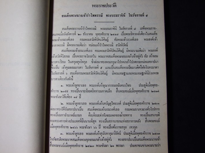 อนุสรณ์งานพระราชทานเพลิงศพ สมเด็จพระนางเจ้ารำไพพรรณี พระบรมราชินี ในรัชกาลที่ 7 9 เม.ย.2528