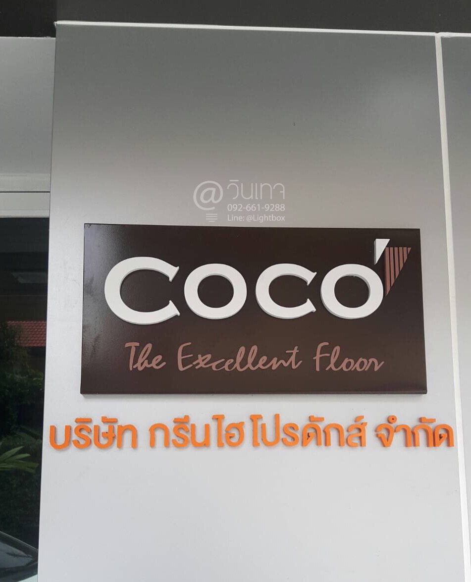 ป้ายบริษัท กรีนไฮโปรดัส์ จำกัด #ตัวอักษรโลหะยกขอบ ทำสี