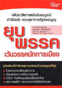 ยุบพรรค เว้นวรรคนักการเมือง
