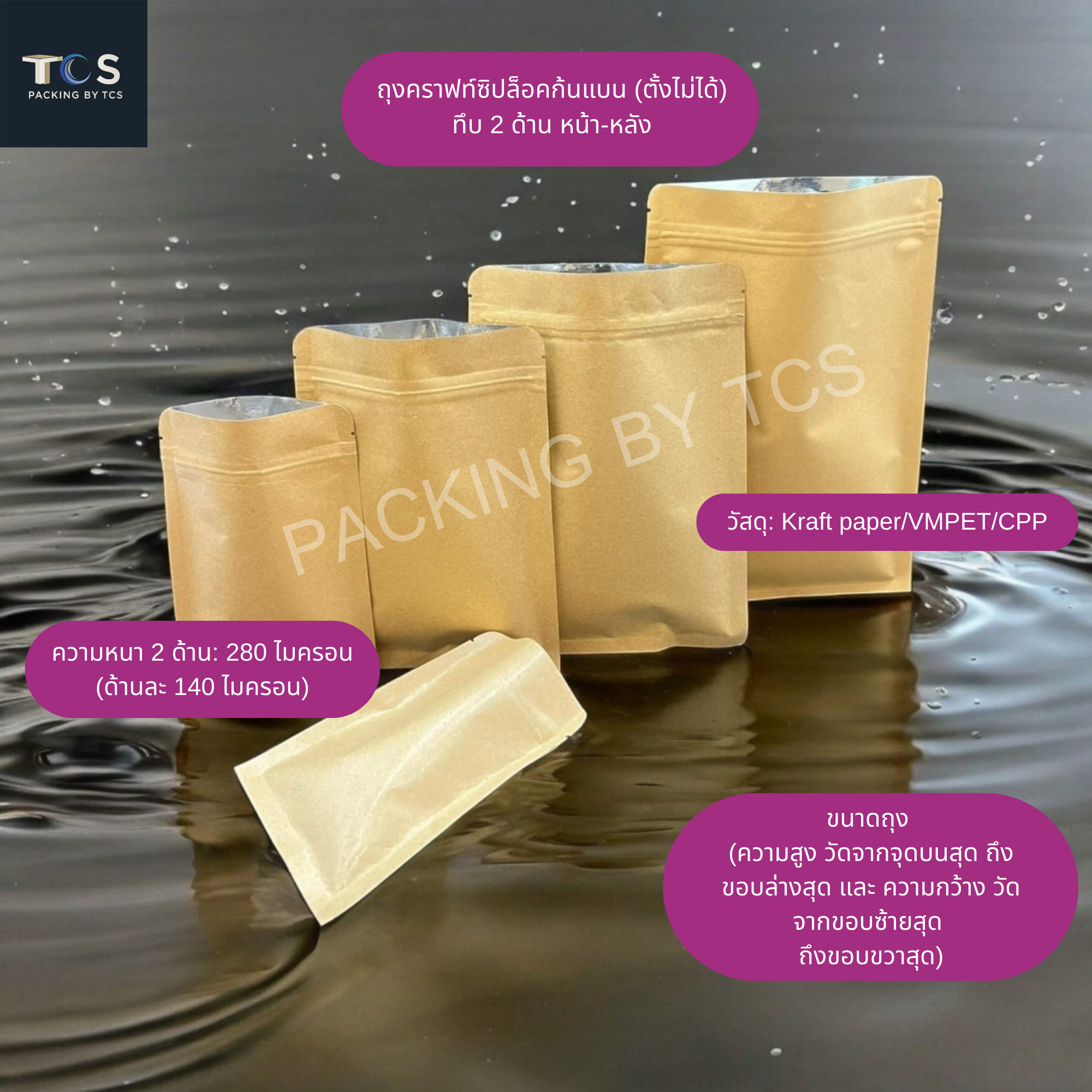 ถุงคราฟท์ซิปล็อค ตั้งไม่ได้ (ก้นแบน) - ทึบ 2 ด้าน หน้า-หลัง