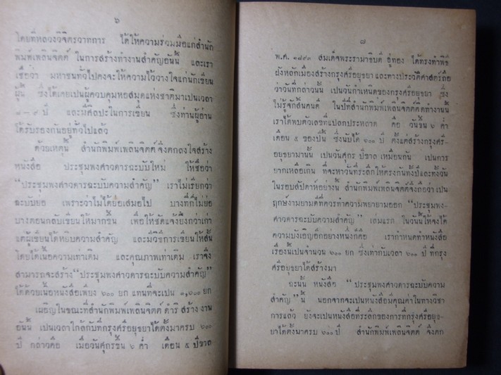 ประชุมพงศาวดาร ฉบับความสำคัญ โดย หลวงวิจิตรวาทการ ปกแข็ง 8 เล่ม โดย สำนักพิมพ์เพลินจิตต์