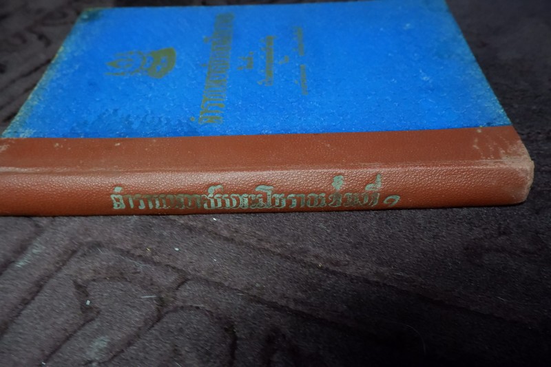 ตำราเเพทย์เเผนโบราณ ชั้นที่ 1 เป็นตำราเล่มสำคัญ โดย นายร้อยเอก ขุนโยธาพิทักษ์ ปี 2493