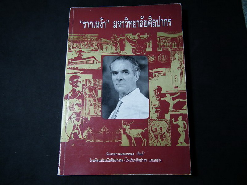 “รากเหง้า” มหาวิทยาลัยศิลปากร นิทรรศการเเสดงผลงานของศิษย์ ปี 2536