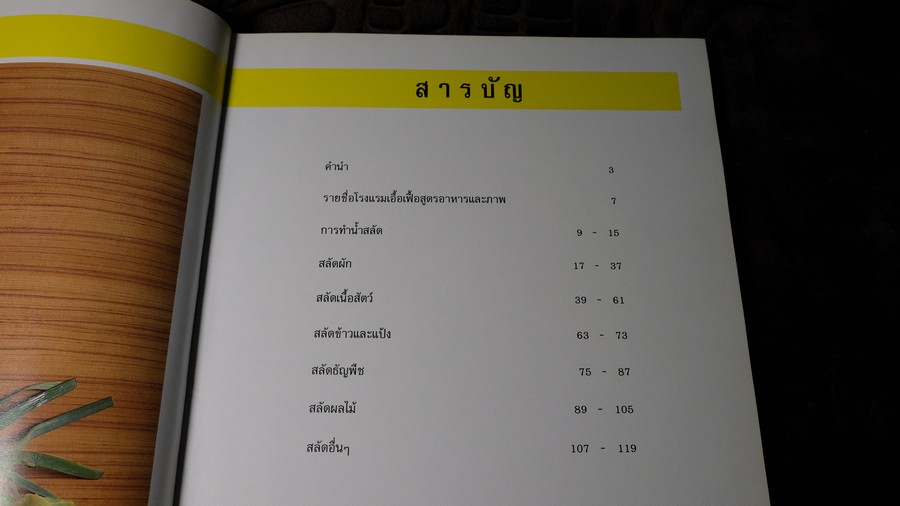 สลัดรวมรส โดย สถาบันตวงทิพย์ ปกเเข็ง 129 หน้า ปี 2535 (เล่มใหญ่)