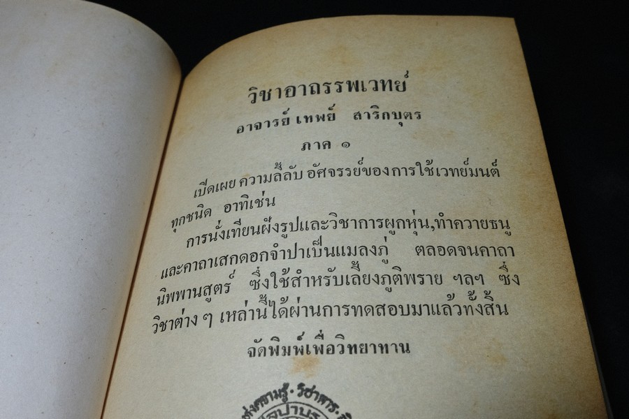 อาถรรพเวทย์ ภาค 1 และ 2 โดย อ.เทพย์ สาริกบุตร ปกแข็ง (Pre-Order สอบถาม)