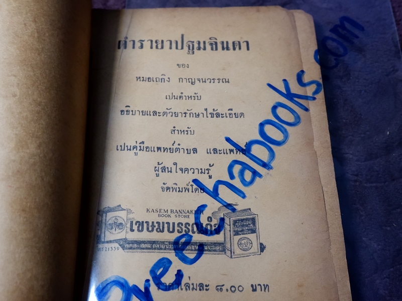 ตำรายา ปฐมจินดา ของ หมอเถกิง กาญจนวรรณ (เปนตำหรับที่อธิบายตัวยารักษาไข้โดยละเอียด ) ปี 2501