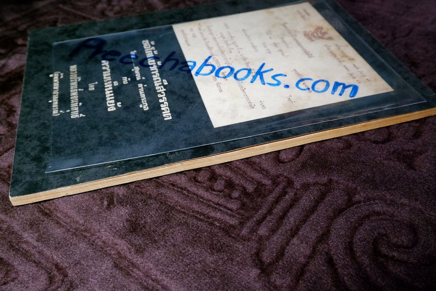 ข้อโต้เเย้งกรณีสวรรคต โดย สุพจน์ ด่านตระกูล กับ ความเห็นเเย้ง โดย หลวงปริพนธ์พจนพิสุทธิ์(ผู้พิพากษาศาลอุทธรณ์) ปี 2517