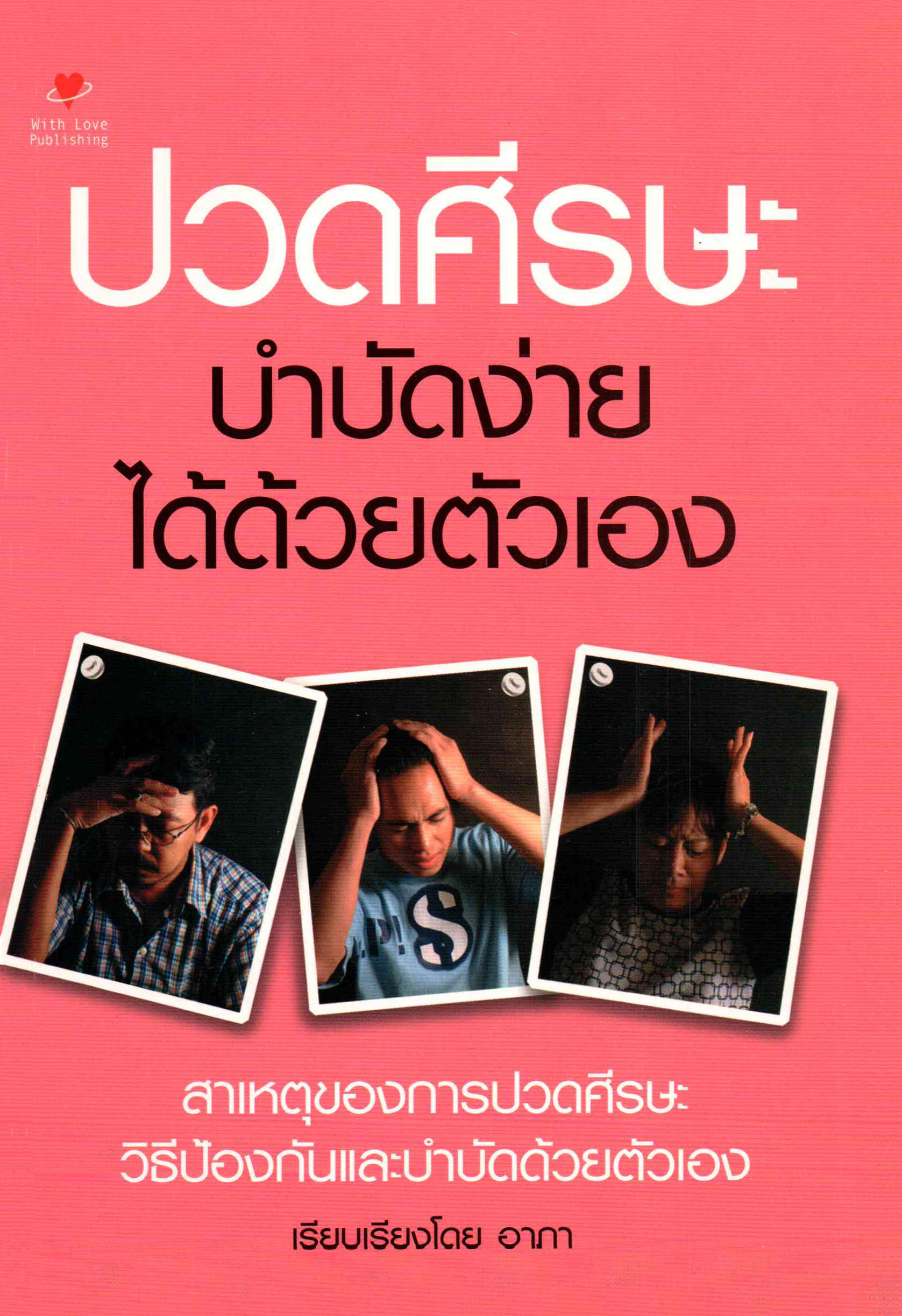 ปวดศีรษะ บำบัดง่ายได้ด้วยตนเอง ( E-book )