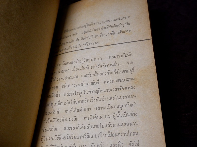 น้ำค้างเปื้อนเเดด โดย รงค์ วงษ์สวรรค์ พิมพ์ปี 2514