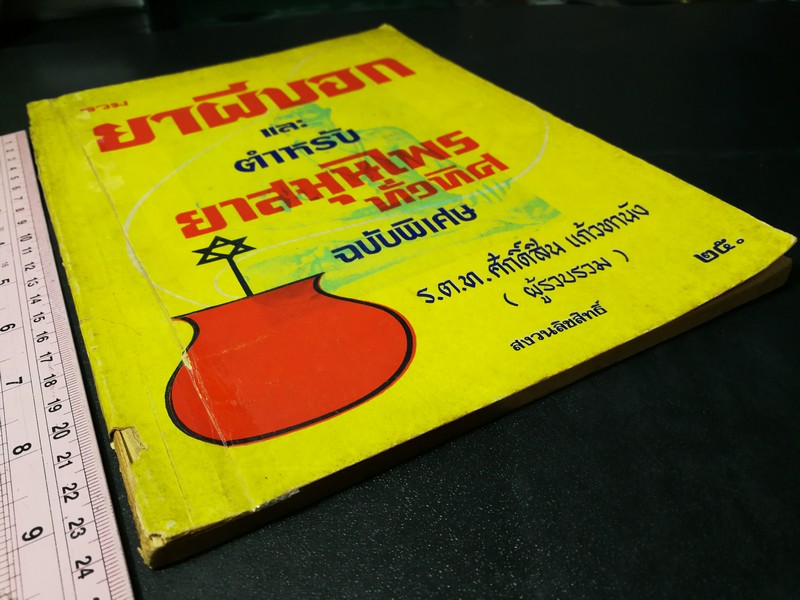 รวมยาผีบอก เเละ ตำหรับยาสุนไพรทั่วทิศ ฉบับพิเศษ โดย ศักดิ์สิน เเก้วทานัง ปี 2520 (Pre-Order สอบถาม)