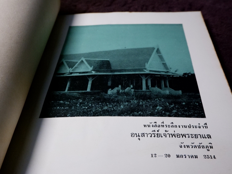 อนุสาวรีย์เจ้าพ่อพระยาเเล พ.ศ.2514