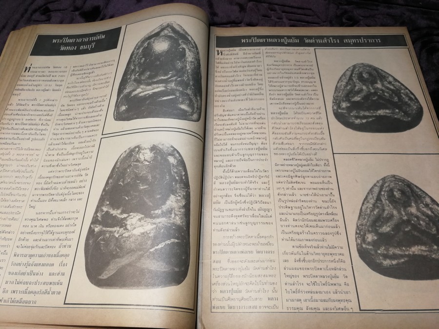สนามพระ ฉบับพิเศษ พระปิดตาเนื้อคลุกรัก วัดเคลือวัลย์ วัดสะพานสูง ลป จีน เเปดริ้ว ฯลฯ รวม 2 เล่ม