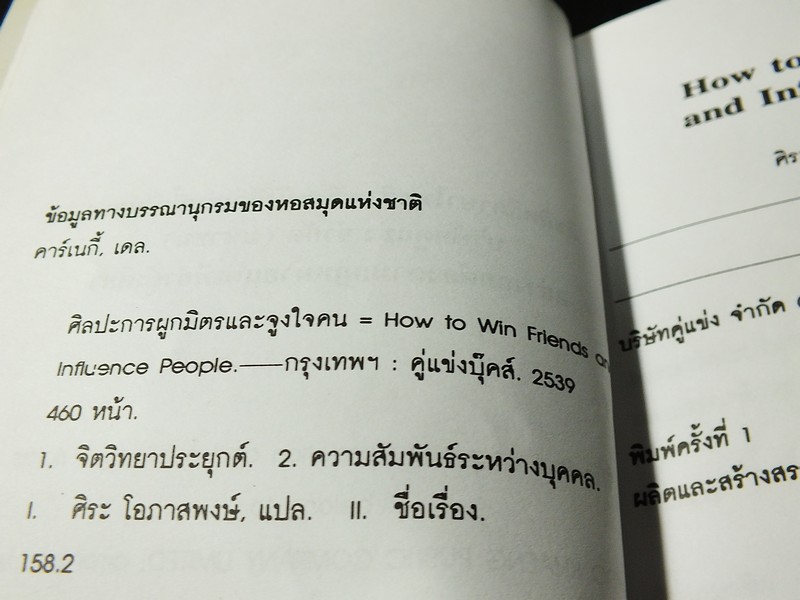 how to win friend and influence people ศิลปะการผูกมิตรเเละจูงใจคน โดย เดล คาร์เนกี้