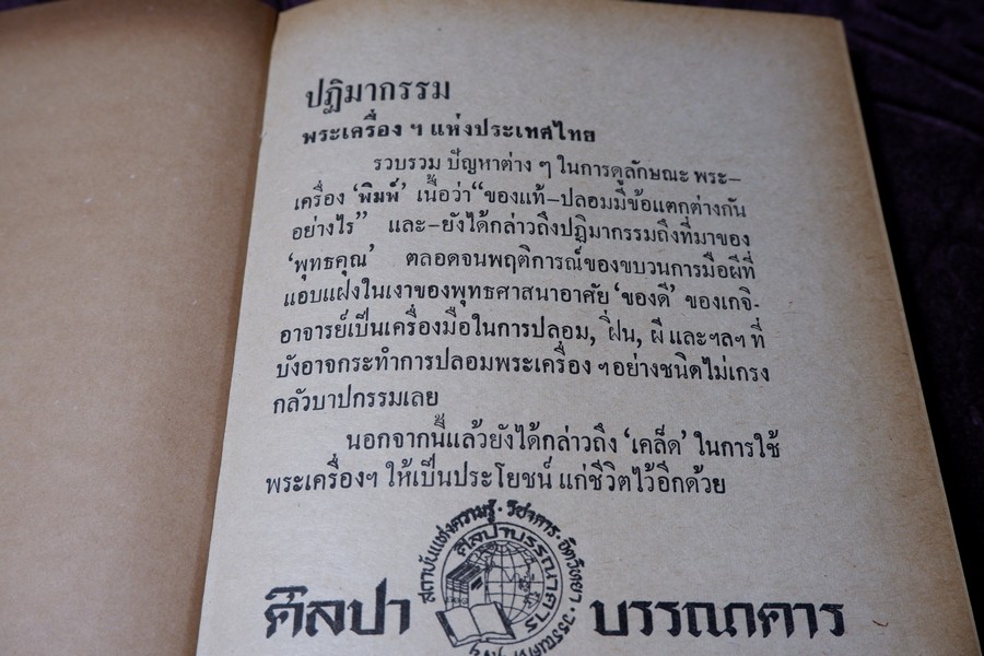 ปฏิมากรรม พระเครื่องเเห่งประเทศไทย โดย มรกต ปกเเข็ง ปี 2515