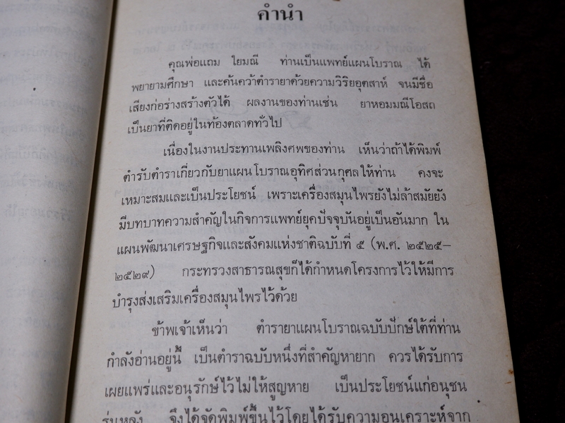ตำรายาเเผนโบราณ รวบรวมโดย เบญจมาศ พลอินทร์ จัดพิมพ์เป็นอนุสรณ์คุณพ่อเเถม ใยมณี ปี 2524