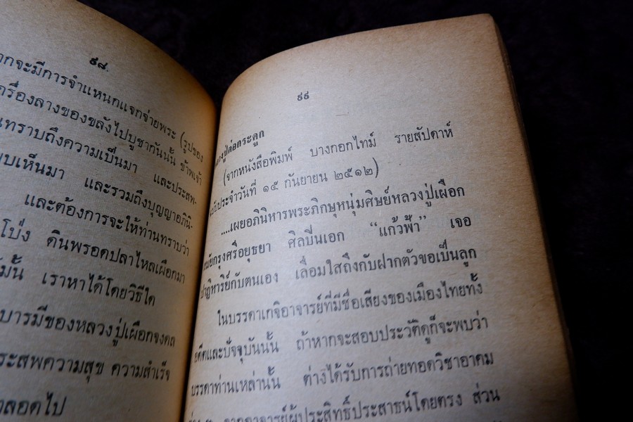 หลวงปู่เผือก วัดสาลีโข โดย ประจวบ สาเกตุ ปี 2515 (สอบถาม)