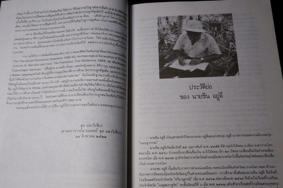 ชิน อยู่ดี บิดาเเห่งวิชาก่อนประวัติศาสตร์ไทย (จัดพิมพ์เนื่องในงานพระราชทานเพลิงศพ อ.ชิน อยู่ดี) ปี 2529