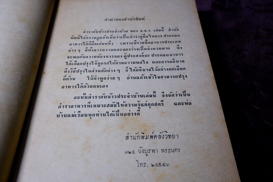 ตำรากับข้าวประจำบ้าน โดย ม.จ.จันทร์เจริญ รัชนี ปกเเข็ง 415 หน้า ปี 2506