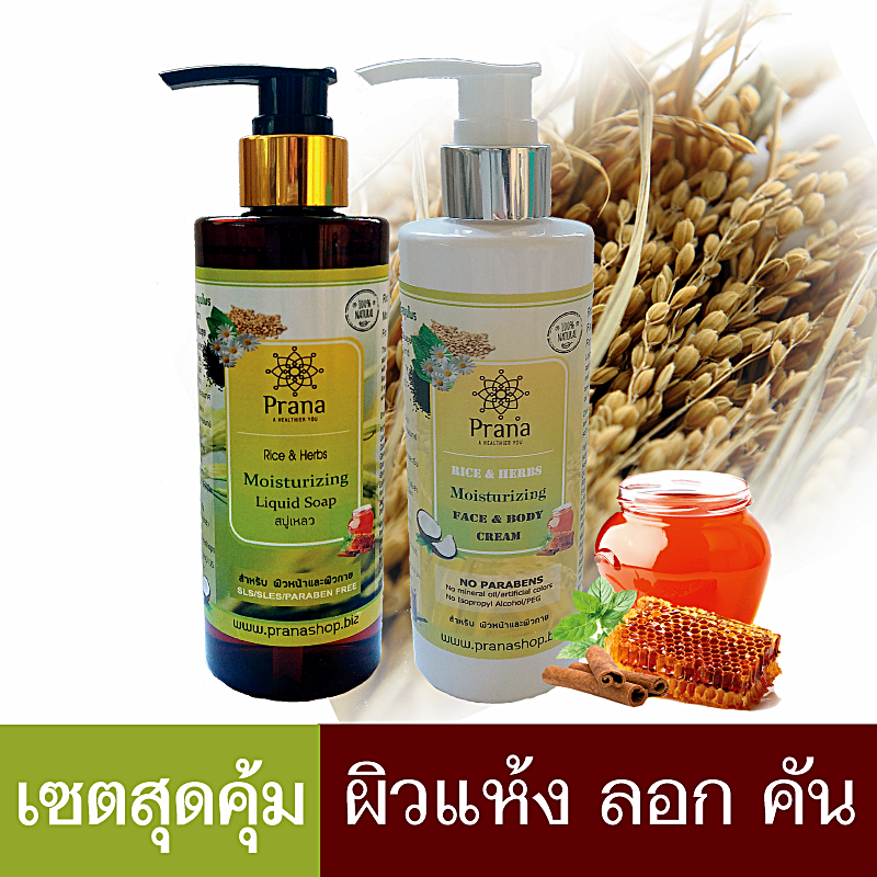 [ผิวแห้ง ลอก คัน แพ้ง่าย] -แพกสุดคุ้ม Prana Rice & Herbs Liquid Soap & Moisturizing Cream เซตสบู่เหลวและครีมบำรุงผิว (2 ชิ้น)